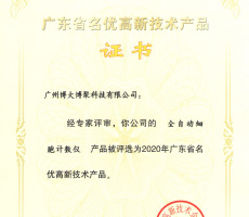 廣州博大博聚科技有限公司成功上榜2020年廣東省名優(yōu)高新技術產(chǎn)品名單